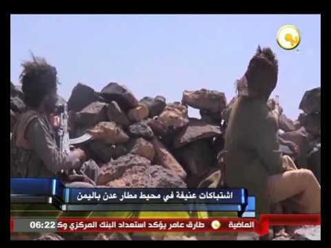 شاهد اشتباكات عنيفة في محيط مطار عدن