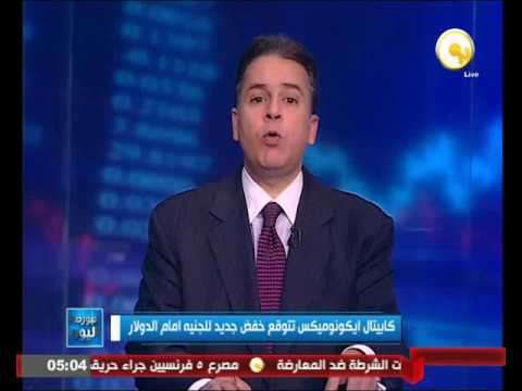 بالفيديو شاهد كابيتال ايكونوميكس تتوقع خفض جديد للجنيه أمام الدولار