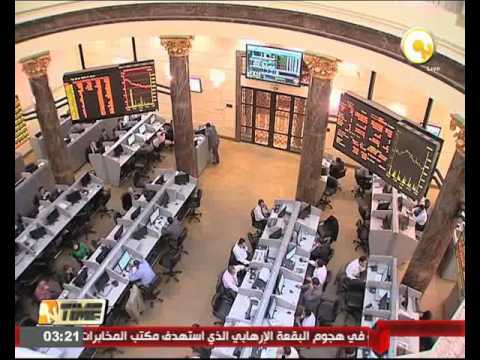 بالفيديو شاهد أرتفاع مؤشرات البورصة المصرية  بنهاية التعاملات