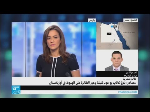 بالفيديو طائرة تابعة لمصر للطيران تهبط اضطراريا في أوزبكستان بسبب إنذار كاذب