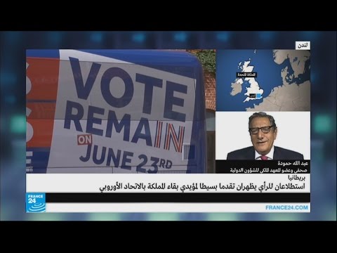 بالفيديو ماذا يعني التقارب في نسبة مؤيدي البقاء في الاتحاد الأوروبي ومعارضيه