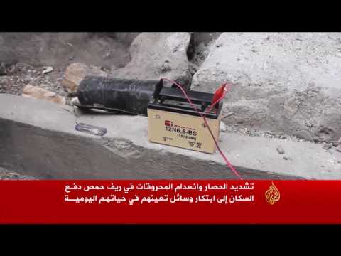 بالفيديو معاناة سكان ريف حمص جراء حصار القوات الحكومية