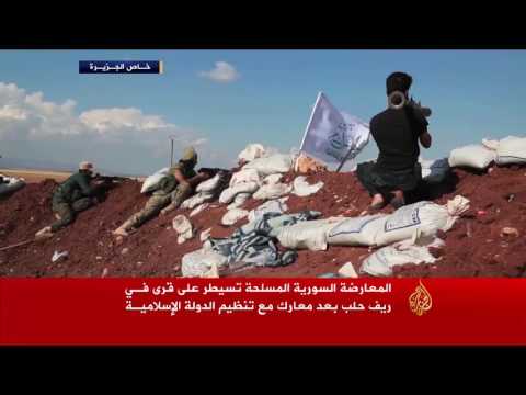 المعارضة المسلحة تسيطر على قرى في ريف حلب