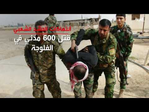 فيديو اتهامات للحشد بقتل المئات من عشيرة الحمامدة
