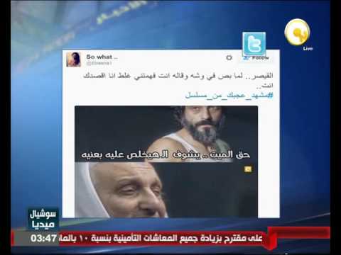 بالفيديو أبرز هاشتاغ على مواقع التواصل الاجتماعي  مشهدعجبكمنمسلسل 