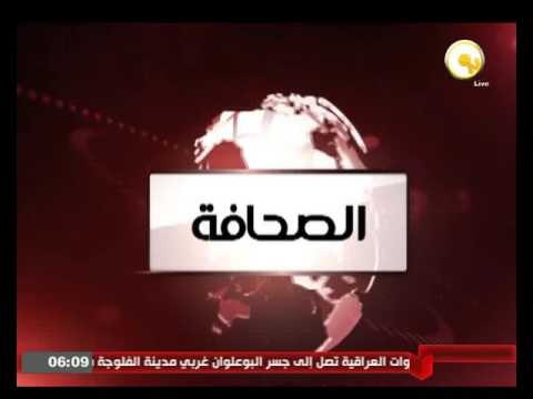 الصحافة العالمية اليوم  السبت 11 يونيو 2016
