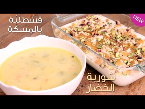 طريقة عمل شوربة الخضار والقشطلية