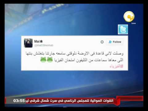 فيديو أبرز التويتات والهاشتاغات عبر تويتر حول تسريب امتحان الفيزياء
