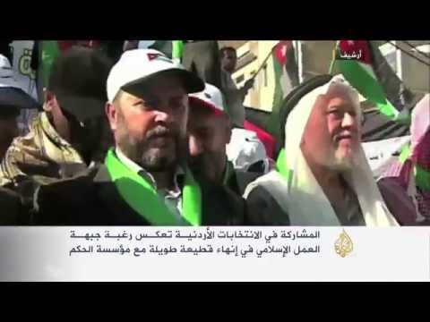 فيديو جبهة العمل الإسلامي تشارك في الانتخابات النيابية الأردنية