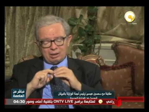 شاهد لقاء مع حسين عيسى رئيس لجنة الموازنة في البرلمان