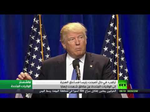 ترامب يؤكد على تعلق الهجرة إلى الولايات المتحدة من مناطق الارهاب حال فوزه بالرئاسة
