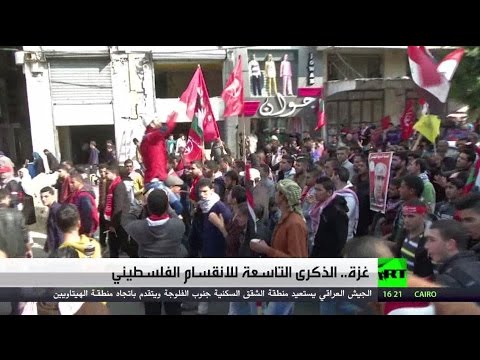 الذكرى التاسعة للانقسام الفلسطيني