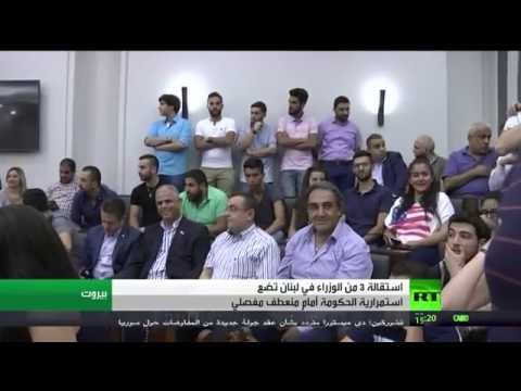 استقالة وزيري حزب الكتائب من حكومة لبنان