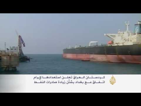 شاهد استعداد كردي مشروط لاتفاق نفطي مع بغداد