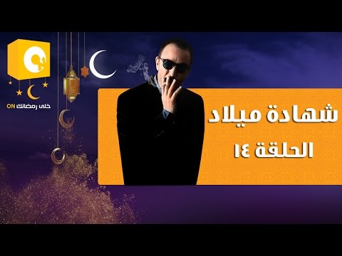 الحلقة الـ 14 في مسلسل شهادة ميلاد