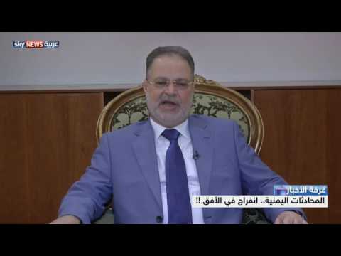 المحادثات اليمنية وانفراج في الأفق