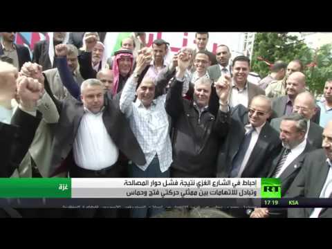 شاهد تشاؤم في غزة بعد فشل الحوار بين فتح وحماس