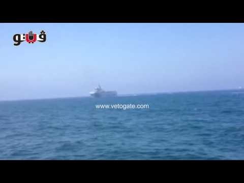 بالفيديو شاهد لحظة وصول حاملة الطائرات ميسترال إلى الإسكندرية