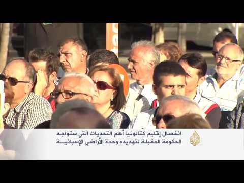 شاهد إقليم كاتالونيا هل ينهي وحدة الأراضي الإسبانية
