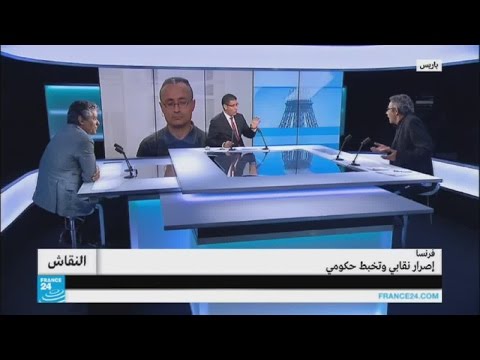بالفيديو  إصرار نقابي وتخبط حكومي حول قانون العمل في فرنسا