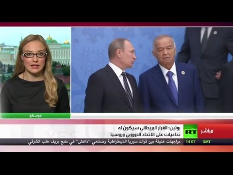 فلاديمير بوتين يؤكد عدم وجود مصلحة حول خروج بريطانيا من اليورو