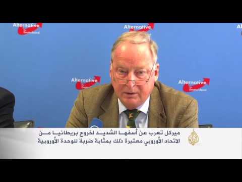 حزب البديل لألمانيا يحمل ميركل مسؤولية خروج بريطانيا