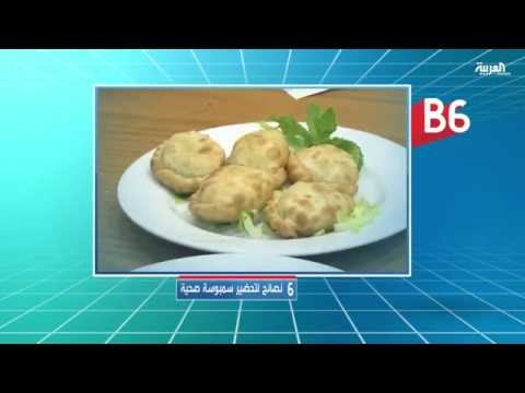 نصائح لتحضير سمبوسة صحية