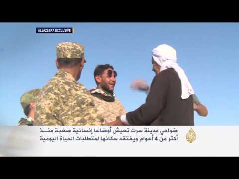 ضواحي سرت الليبية تعيش أوضاعا إنسانية صعبة