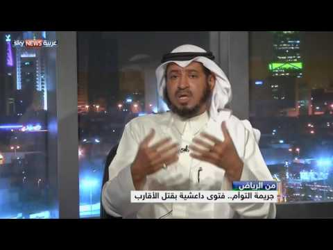 جريمة التوأم السعودي تعكس فتوى داعشية بقتل الأقارب