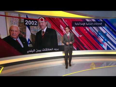عرض لأبرز محطات العلاقات التركية الإسرائيلية في التاريخ