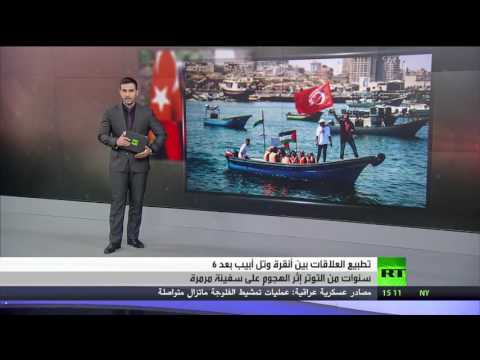 شاهد بدء تطبيع العلاقات التركية الإسرائيلية