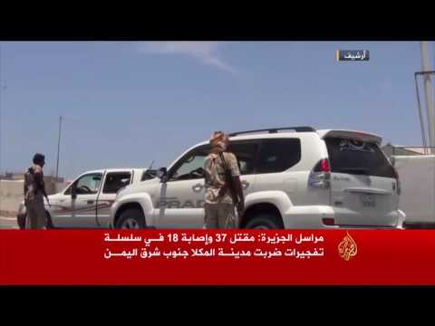 شاهد سلسلة تفجيرات في المكلا في اليمن