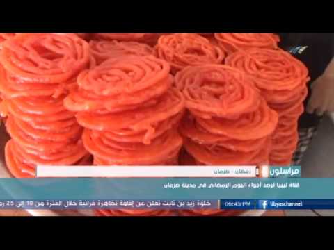 الأجواء الرمضانية الرائعة في مدينة صرمان الليبية