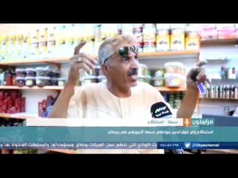 استطلاع رأي حول الأجواء الرمضانية لمواطني سبها في ليبيا