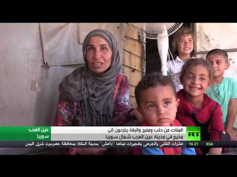 أهالي حلب ومنبج والرقة ينزحون إلى عين العرب