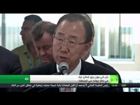 بان كي مون في زيارة قصيرة لقطاع غزة