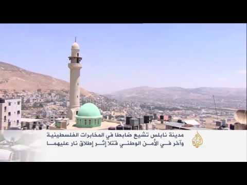 مقتل وجرح فلسطينيين في إطلاق نار في نابلس وجنين
