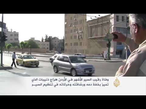 وفاة رقيب السير الأشهر في الأردن هزاع ذنيبات