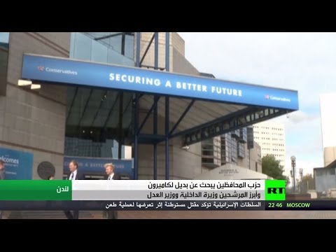 شاهد حزب المحافظين يبحث عن بديل لكاميرون