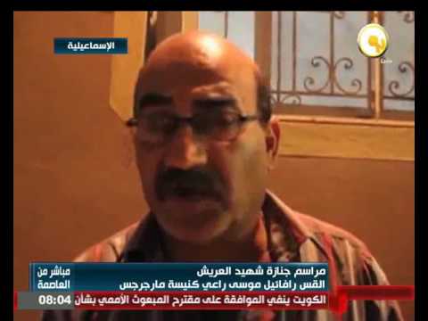 شاهد مراسم جنازة شهيد العريش القس رافائيل موسى