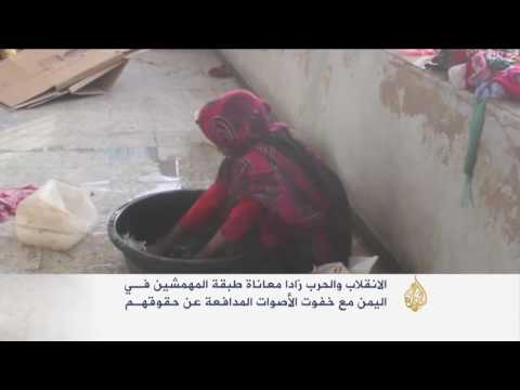 الانقلاب والحرب يفاقمان معاناة المهمشين في اليمن