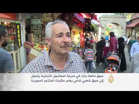 شاهد سوق مالطا بازار في إسطنبول يتحول إلى شعبي شامي