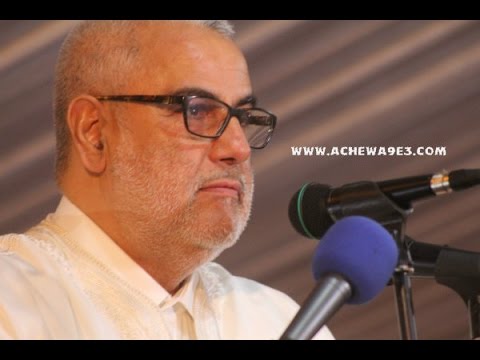بالفيديو  ابن كيران يصف مدينة الجديدة بالفرحة