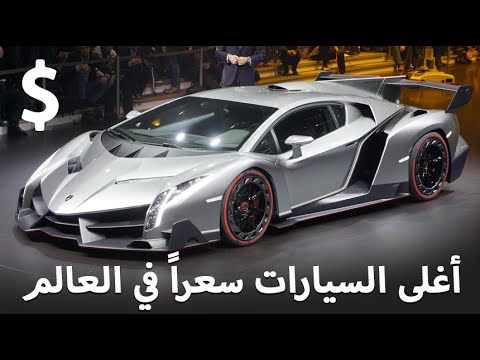 أسعار أغلى السيارات في العالم النادرة والفاخرة