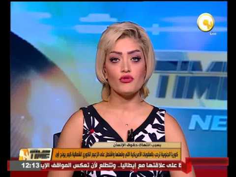 كوريا الجنوبية ترحب بالعقوبات الأمريكية على الزعيم الكوري الشمالي كيم جونج أون