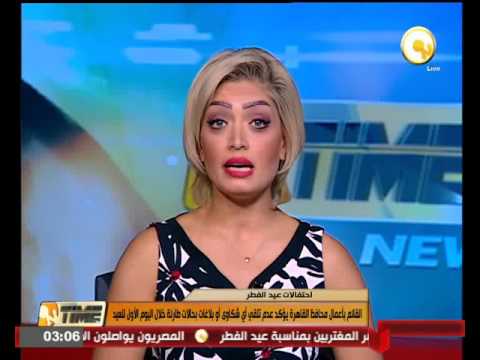 محافظة القاهرة تؤكد عدم تلقي أي شكاوى أو بلاغات بحالات طارئة خلال العيد
