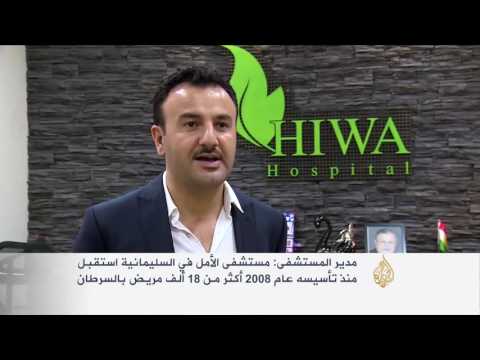 بالفيديو مستشفى الأمل يبعث التفاؤل لمرضى السرطان في السليمانية