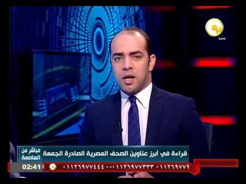 بالفيديو أبرز عناوين الأخبار المحلية في مصر