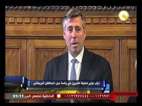 بالفيديو ترقب دولي لخليفة ديفيد كاميرون في رئاسة حزب المحافظين البريطاني