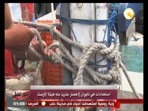 شاهد استعدادات في تايوان لإعصار حذرت منه هيئة الأرصاد